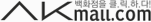 AK mall.com 백화점을 클.릭.하.다